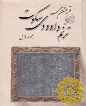 ترنم داوودی سکوت (مجموعه غزل)