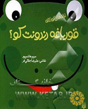 قورباغه دندونت کو؟