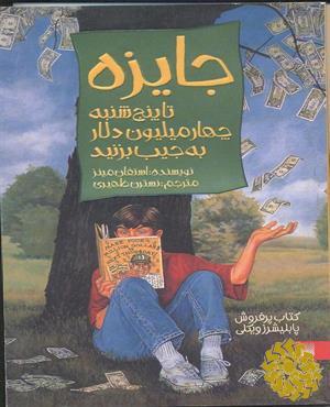 جایزه: تا پنج‌شنبه چهار میلیون دلار به جیب بزنید