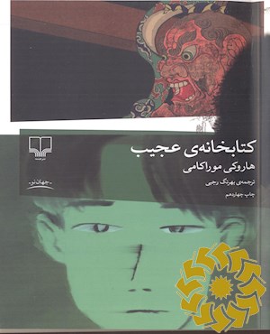 کتابخانه‌ی عجیب