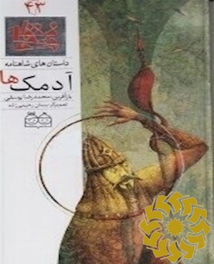آدمک ها