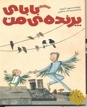 بابای  پرنده‌ی من