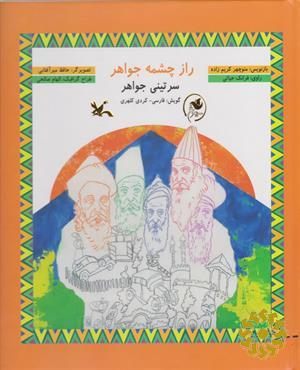 راز چشمه جواهر: گویش فارسی - کردی کلهری