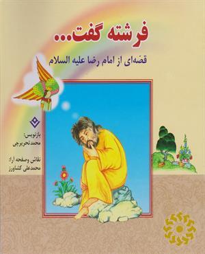 فرشته گفت...