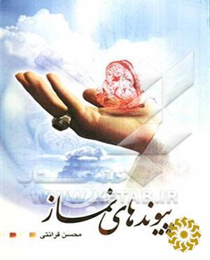 پیوندهای نماز