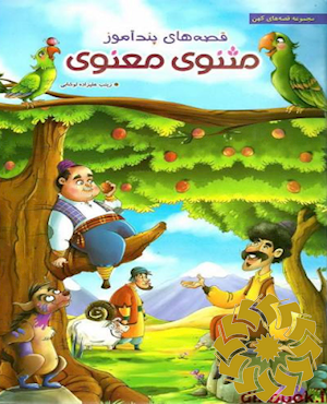 قصه های پندآموز مثنوی معنوی