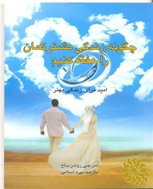 چگونه زندگی مشترکمان را حفظ کنیم‮‬
