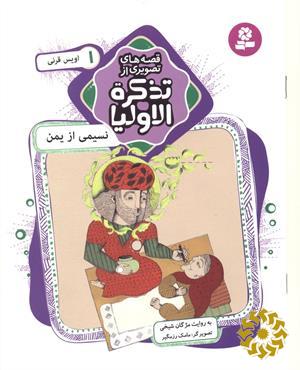نسیمی از یمن: اویس قرنی