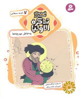 به خاطر مورچه ها: بایزید بسطامی