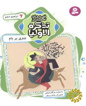 شتری بر بام: ابراهیم ادهم