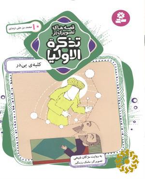 کلبه ی بی در: محمدبن علی ترمذی