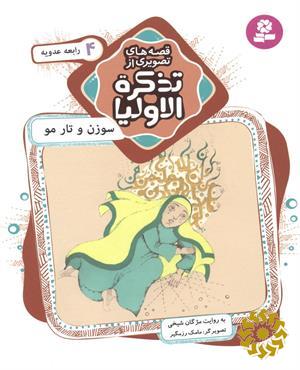 سوزن و تار مو: رابعه عدویه