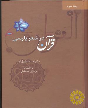 قرآن در شعر پارسی