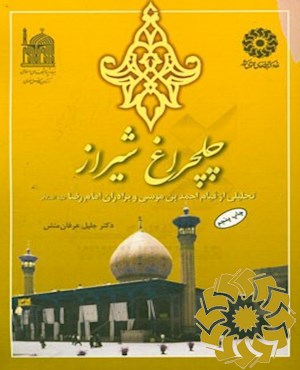 چلچراغ شیراز