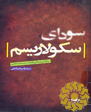 سودای سکولاریسم