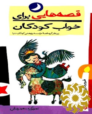 قصه هایی برای خواب کودکان، فروردین ماه