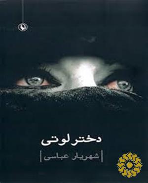 دختر لوتی