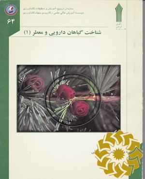 شناخت گیاهان دارویی و معطر