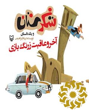 آخر و عاقبت زرنگ بازی