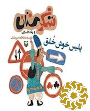 پلیس خوش خلق