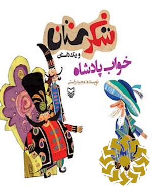 خواب پادشاه