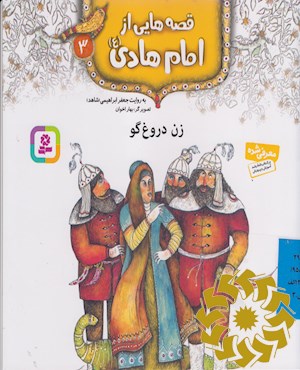 زن دروغ گو