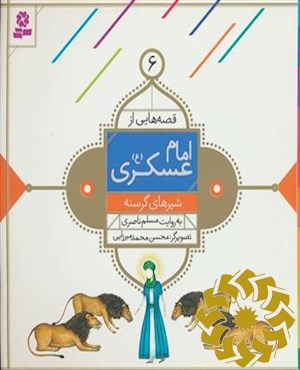 شیرهای گرسنه