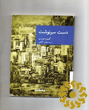 دست سرنوشت