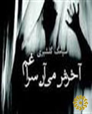 آخرش می‌آن سراغم