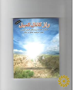 راز کانال کمیل: روایت پنج روز مقاومت رزمندگان گردان کمیل در کانال دوم فکه
