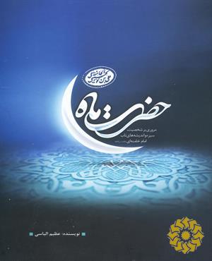 حضرت ماه