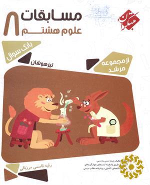 مسابقات علوم هشتم