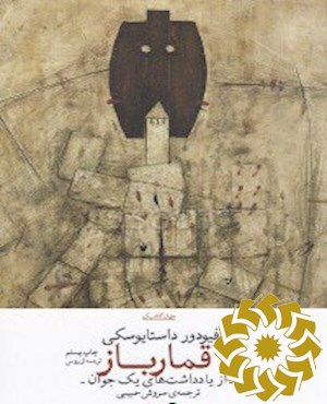 قمارباز (از یادداشت های یک جوان) 