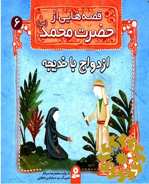 ازدواج با خدیجه