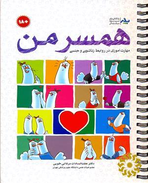 همسر من : مهارت‌آموزی در روابط زناشویی و جنسی