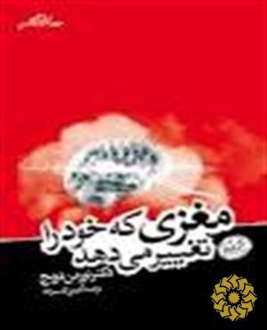 مغزی که خود را تغییر می‌دهد : روایت‌هایی از پیشگامان علوم اعصاب در ارتباط با پیروزی‌های فردی