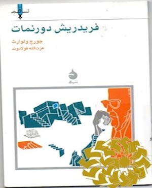 فریدریش دورنمات