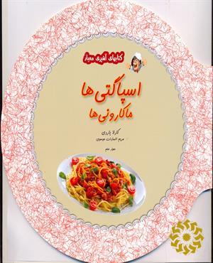 اسپاگتی ها (ماکارونی ها)