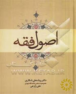 اصول فقه