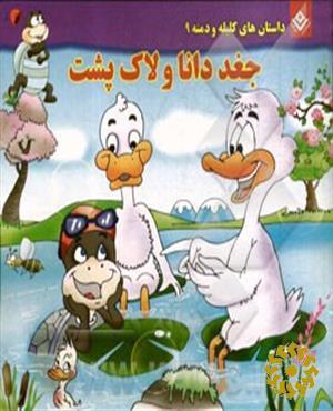 جغد دانا و لاک‌پشت