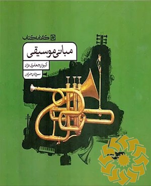 مبانی موسیقی