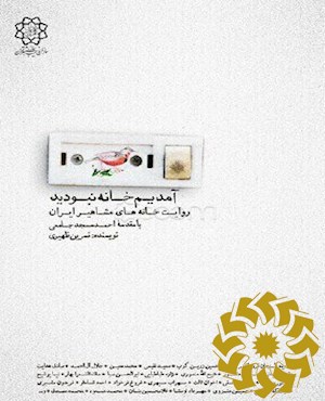 آمدیم خانه نبودید