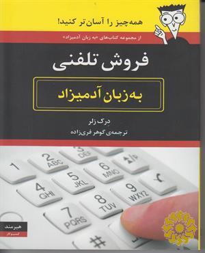 فروش تلفنی به زبان آدمیزاد