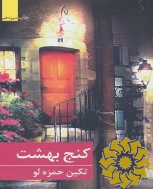کنج بهشت