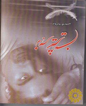 زهر شیرین