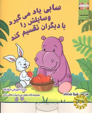 سابی یاد می گیره وسایلش رو با دیگران تقسیم کنه