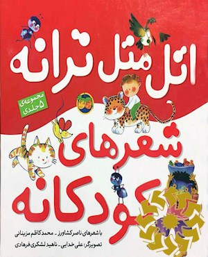 اتل متل ترانه شعرهای کودکانه