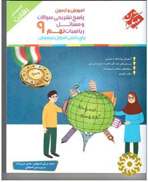آموزش و آزمون پاسخ تشریحی سوالات و مسائل ریاضیات نهم برای دانش آموزان تیزهوش