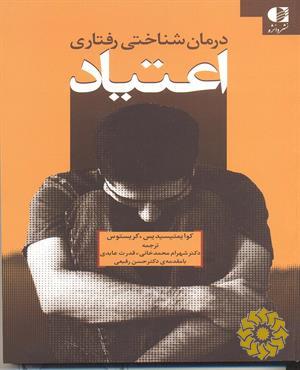 درمان‌شناختی رفتاری اعتیاد