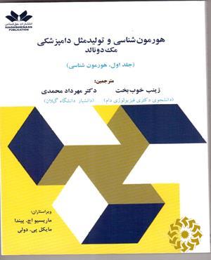 هورمون‌شناسی و تولیدمثل دامپزشکی مک دونالد